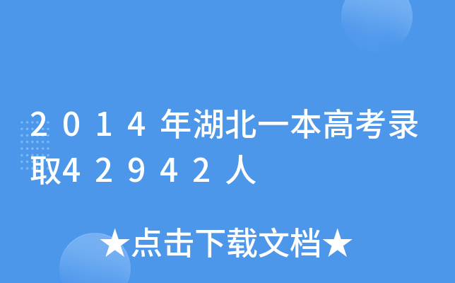 2014һ߿ȡ42942