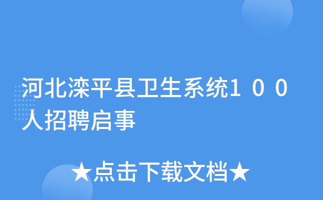 河北滦平县卫生系统100人招聘启事