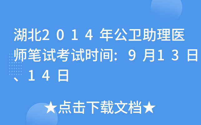 湖北2014年公卫助理医师笔试考试时间:9月13日、14日