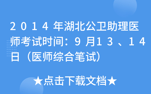 2014年湖北公卫助理医师考试时间：9月13、14日（医师综合笔试）