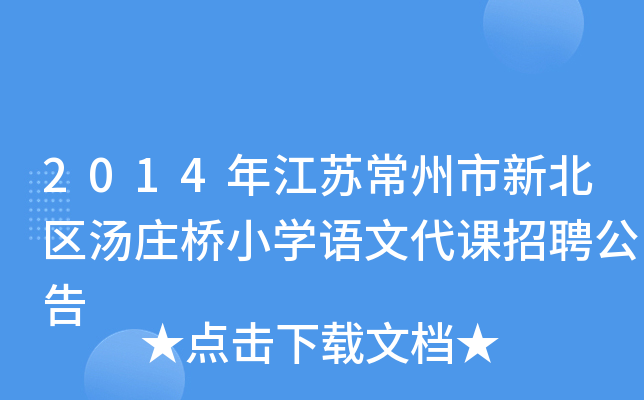 2014年江苏常州市新北区汤庄桥小开云kaiyun(中国)语文代课招聘公告