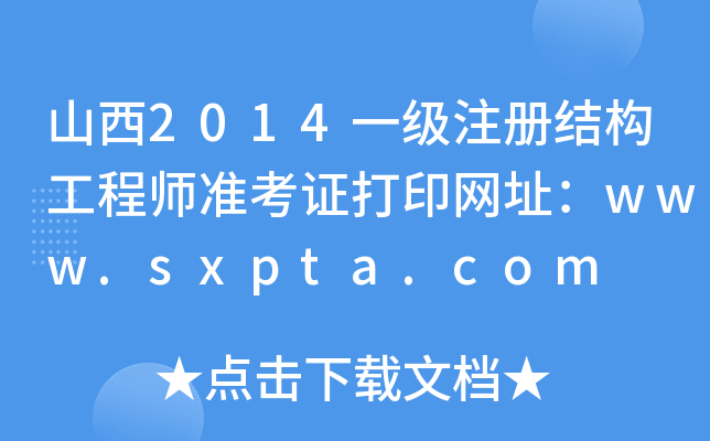 ɽ2014һעԽY(ji)(gu)̎(zhn)CӡW(wng)ַwww.sxpta.com