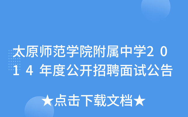 太原师范开云kaiyun(中国)院附属中开云kaiyun(中国)2014年度公开招聘面试公告