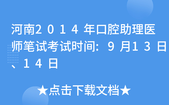 河南2014年口腔助理医师笔试考试时间:9月13日、14日