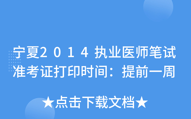宁夏2014执业医师笔试准考证打印时间：提前一周