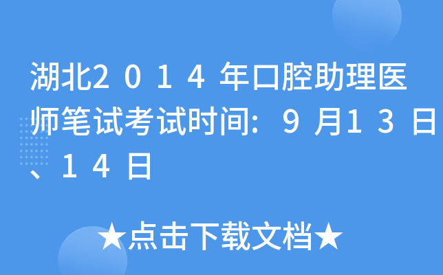 湖北2014年口腔助理医师笔试考试时间:9月13日、14日