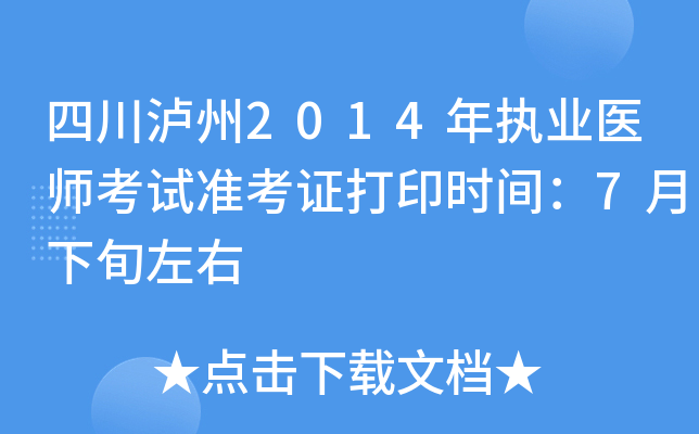 四川泸州2014年执业医师考试准考证打印时间：7月下旬左右