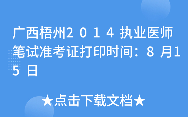 广西梧州2014执业医师笔试准考证打印时间：8月15日