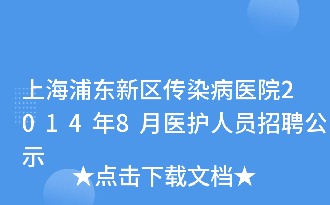 上海浦东新区传染病医院2014年8月医护人员招聘公示