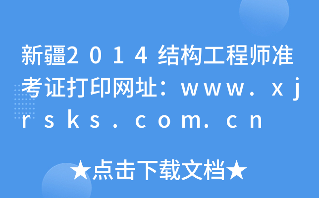 ½2014Y(ji)(gu)̎(zhn)CӡW(wng)ַwww.xjrsks.com.cn