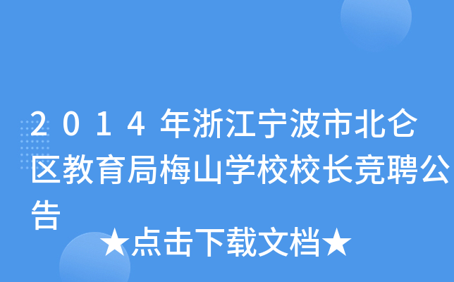 2014年浙江宁波市北仑区教育局梅山开云kaiyun(中国)校校长竞聘公告