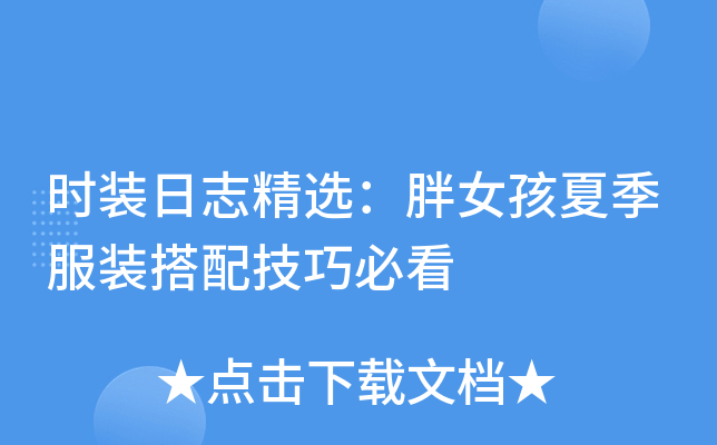 时装日志精选：胖女孩夏季服装搭配技巧必看