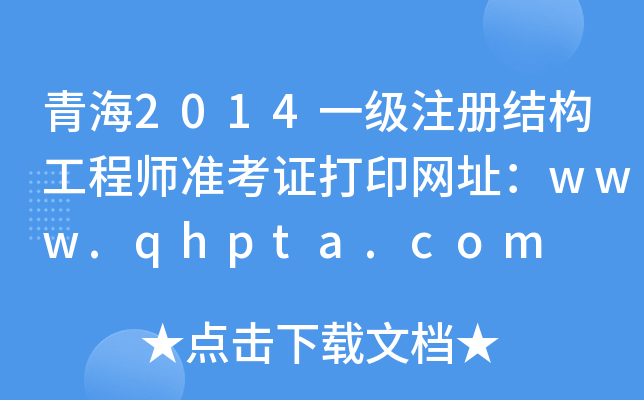 ຣ2014һעԽY(ji)(gu)̎(zhn)CӡW(wng)ַwww.qhpta.com