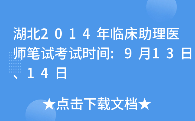 湖北2014年临床助理医师笔试考试时间:9月13日、14日
