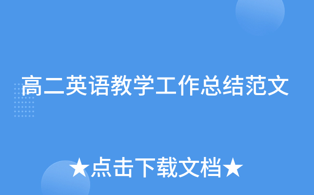 高二英语教开云kaiyun(中国)工作总结范文