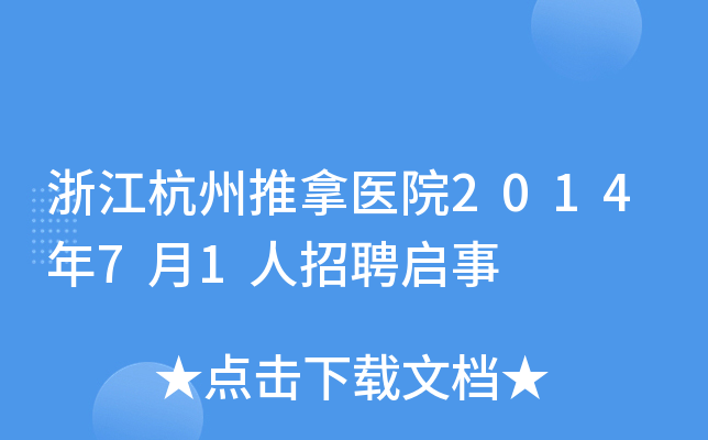 浙江杭州推拿医院2014年7月1人招聘启事