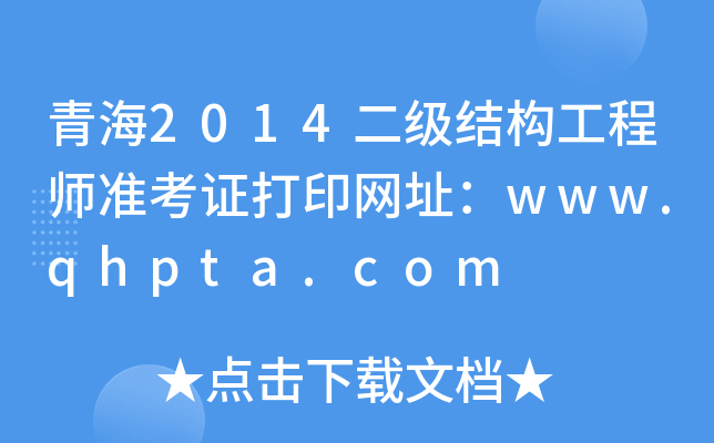 ຣ2014Y(ji)(gu)̎ʿCӡW(wng)ַwww.qhpta.com