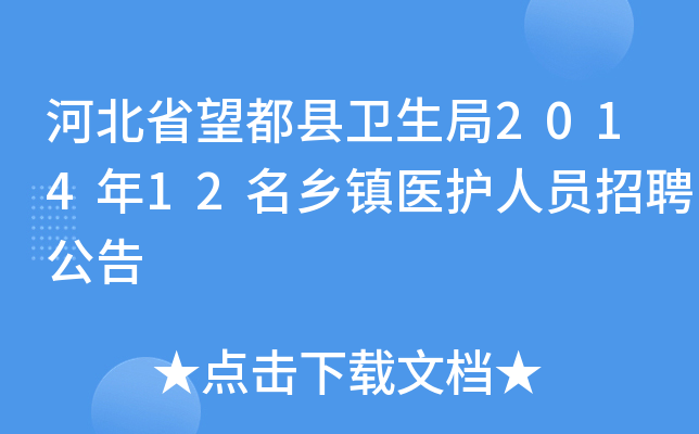 河北省望都县卫生局2014年12名乡镇医护人员招聘公告