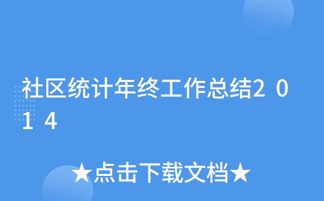 社区统计年终工作总结2014