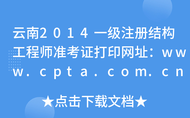 2014һ(j)ע(c)Y(ji)(gu)̎(zhn)CӡW(wng)ַwww.cpta.com.cn