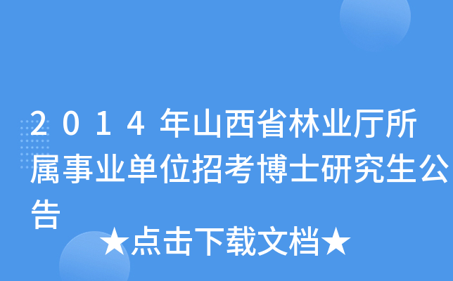 2014年山西省林业厅所属事业单位招考博士研究生公告