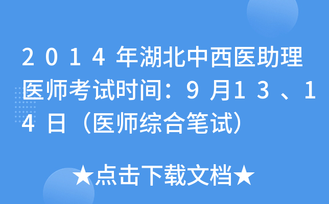 2014年湖北中西医助理医师考试时间：9月13、14日（医师综合笔试）