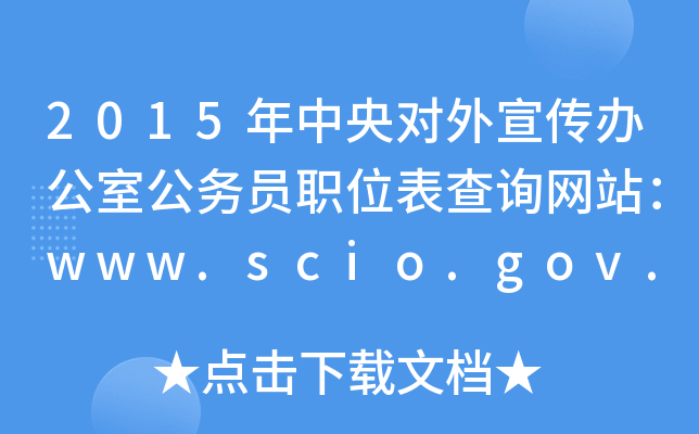 2015댦(du)kҹ(w)TλԃW(wng)վwww.scio.gov.cn