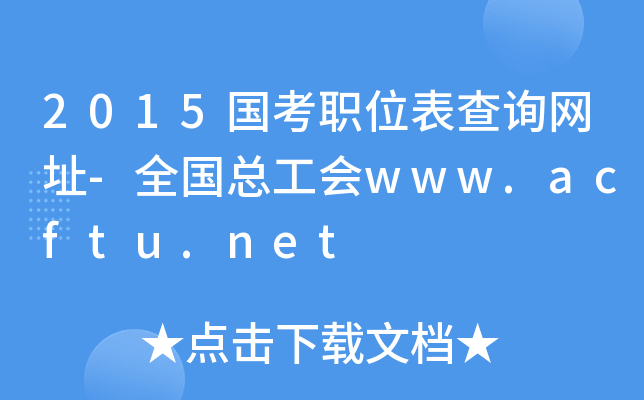 2015λԃW(wng)ַ-ȫwww.acftu.net
