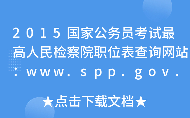 2015ҹ(w)TԇzԺλԃW(wng)վwww.spp.gov.cn