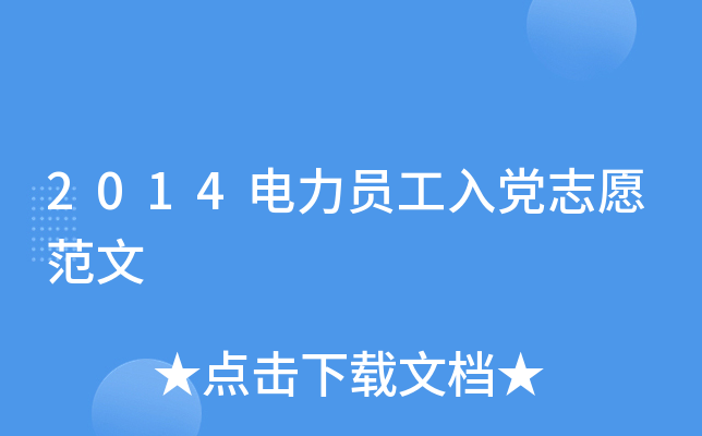 2014电力员工入党志愿范文