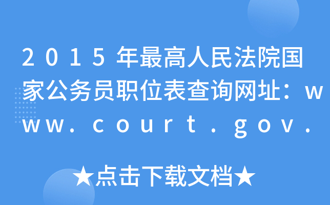 2015Ժ(gu)ҹ(w)TλԃW(wng)ַwww.court.gov.cn