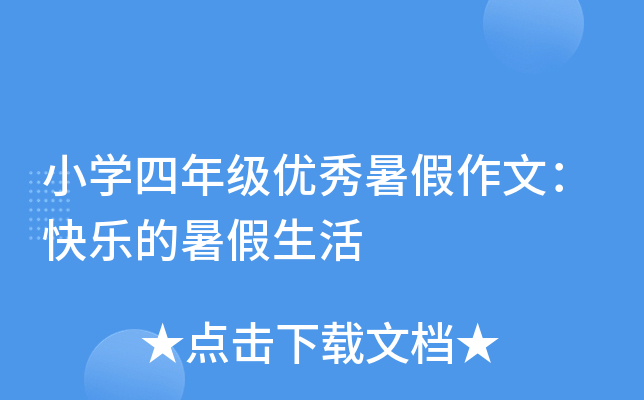 小开云kaiyun(中国)四年级优秀暑假作文：快乐的暑假生活