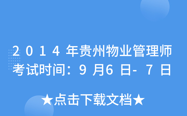 2014年贵州物业管理师考试时间：9月6日-7日