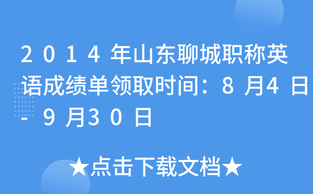 2014年山东聊城职称英语成绩单领取时间：8月4日-9月30日