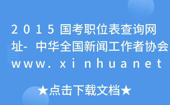 2015λԃW(wng)ַ-Aȫ߅f(xi)www.xinhuanet.com