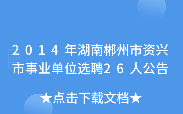 2014年湖南郴州市资兴市事业单位选聘26人公告