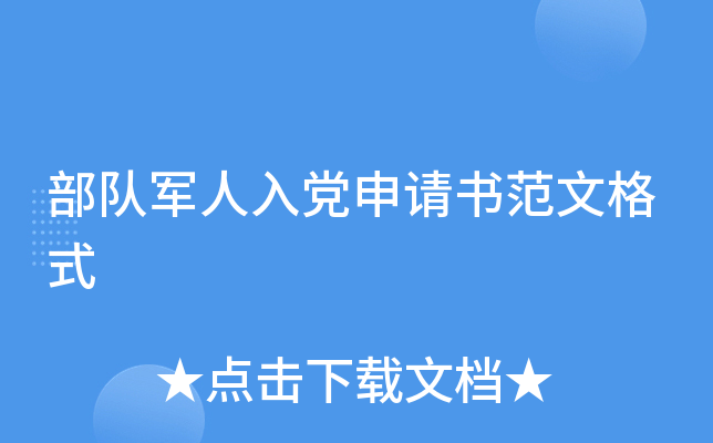 部队军人入党申请书范文格式