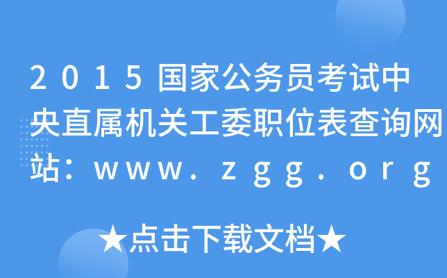 2015(gu)ҹ(w)TԇֱٙC(j)P(gun)ίλԃW(wng)վwww.zgg.org.cn