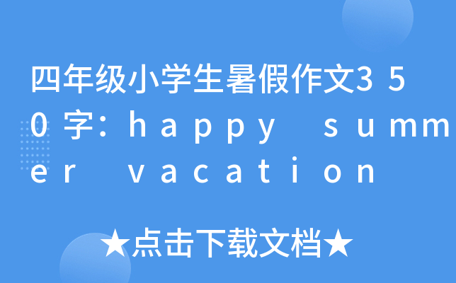四年级小开云kaiyun(中国)生暑假作文350字：happy summer vacation