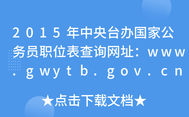 2015_kҹՆTλԃWַwww.gwytb.gov.cn