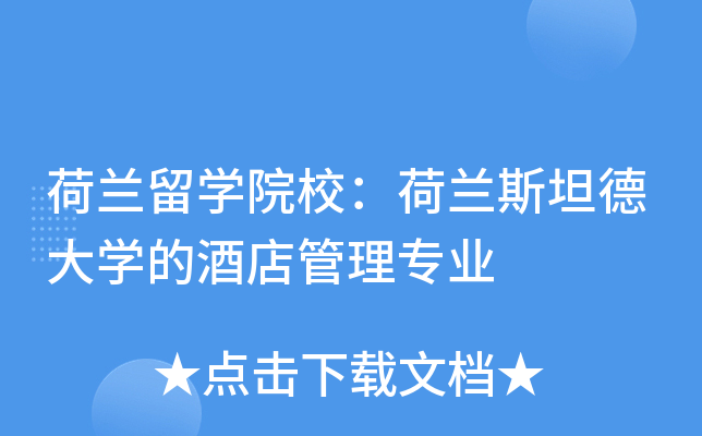 荷兰留开云kaiyun(中国)院校：荷兰斯坦德大开云kaiyun(中国)的酒店管理专业