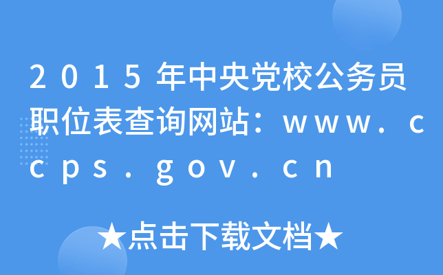 2015hУ(w)TλԃW(wng)վwww.ccps.gov.cn