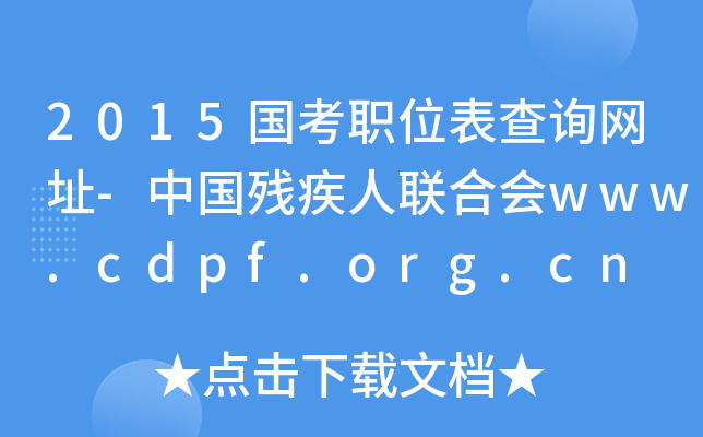 2015λԃW(wng)ַ-Ї(lin)ϕwww.cdpf.org.cn