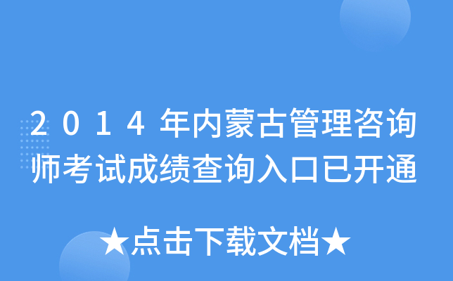 2014年内蒙古管理咨询师考试成绩查询入口已开通