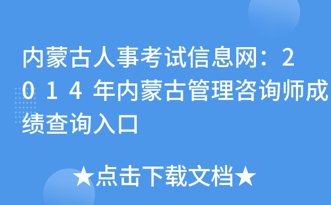 内蒙古人事考试信息网：2014年内蒙古管理咨询师成绩查询入口