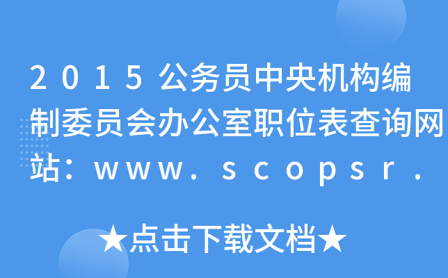 2015(w)TC(j)(gu)ίT(hu)kλԃW(wng)վwww.scopsr.gov.cn