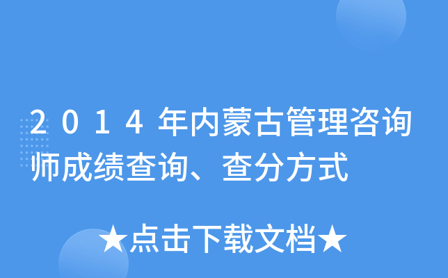 2014年内蒙古管理咨询师成绩查询、查分方式
