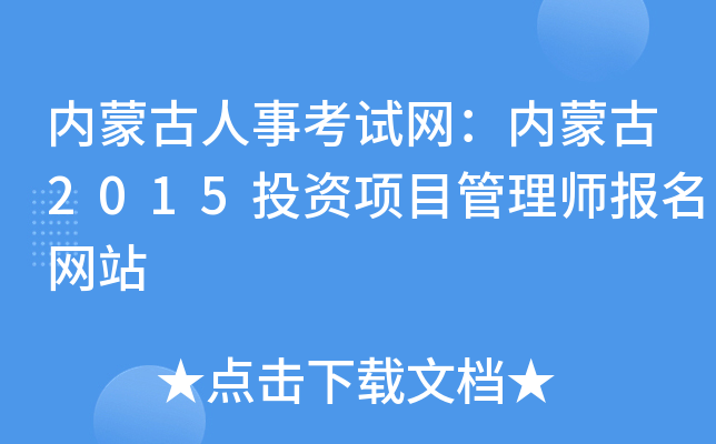 内蒙古人事考试网：内蒙古2015投资项目管理师报名网站