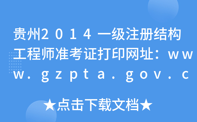 F2014һ(j)ע(c)Y(ji)(gu)̎(zhn)CӡW(wng)ַwww.gzpta.gov.cn