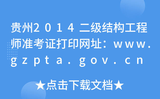 F2014Y(ji)(gu)̎ʿCӡW(wng)ַwww.gzpta.gov.cn